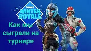 СЫГРАЛИ НА WINTER ROYALE