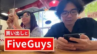 【WORLD MARKET /DAISO/FIVE GUYS】買い出しに行こう【カリフォルニアてくてく】