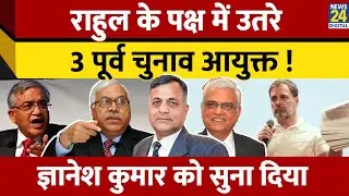 Rahul के पक्ष में 3 पूर्व EC, Gyanesh Kumar को सुना दिया | S.Y.Quraishi | O.P Rawat | Ashok Lavasa |