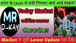 अचानक ऊपर से क्यों गिरा Market? क्या ओर गिर सकता है यहां से? कैसा रहेगा आज Market?