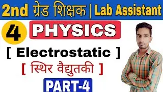 #Lab Assistant physics classes | RPSC 2nd Grade physics classes | ELECTROSTATIC | PART-4