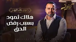 هلاك ثمود بسبب رفض الحق - مصطفى حسني