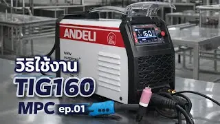 ANDELI TIG160MPC วิธีใช้งาน