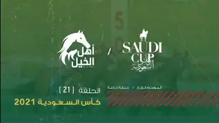 أهل الخيل | الموسم الرابع | حلقة كأس السعودية | Season Four | The Saudi Cup | Feb 19,20 2021