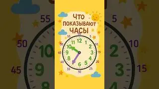 ⏰ Что показывают часы?          #часы #дети #легко #легкоипросто #понятно #минуты #время #запомни