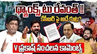 థ్యాంక్స్ టు రేవంత్ ! | Analyst V Prakash Shocking Comments On Revanth Reddy | KCR | BRS Vs Congress
