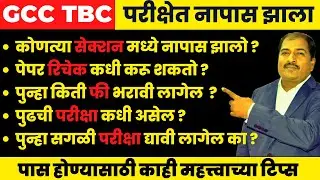 GCC TBC परीक्षा मध्ये नापास झाला आता | पुढची परीक्षा कधी असेल | रिचेकला पेपर टाकू शकतो का