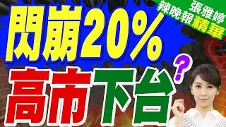 日官員:高市早苗若眾院選舉大勝 中國可能與日本重啟對話｜支持率閃崩20% 高市下台?｜郭正亮.蔡正元.栗正傑深度剖析?【張雅婷辣晚報】精華版 @中天新聞CtiNews