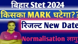 Bihar Stet Normalization Process 2024 | Bihar Stet Result 2024 | Bihar Stet Latest News | BSTET News