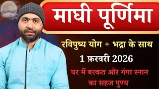 माघ पूर्णिमा और रविपुष्य योग का अनोखा संयोग । 1 फ़रवरी 2026 । Yogiraj Manoj