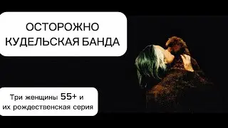 Рождество с Пудельской ОПГ: дом, собаки и жизнь после 55+