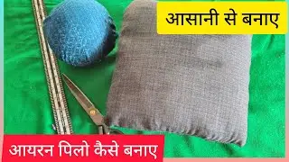 आसान तरीके से आयरन पिलो बनाना सीखे🥰🤗