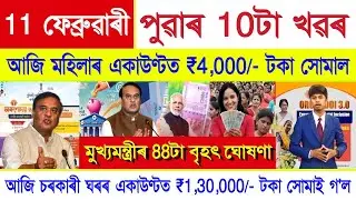 Assamese News Today 11 February 2026 | Orunodoi Scheme, Ration Card, PM Kisan, SHG Woman ₹10000, UPI