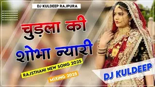 Chudla Ki Shobha Nyari Song Dj Remix || Tulchharam Bhangawa || चुड़ला की शोभा न्यारी गाना डीजे 2026