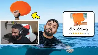ردة فعل زيد على فيرفول - اغرب منتجات تنقذ حياتك🔥 ( درع بشري🤯🛡️ )