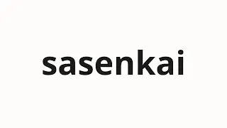 How to pronounce sasenkai | 左旋回 (left turn in Japanese)