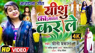 #masih_video || यीशु का भजन कर ले - Yeshu Ka Bhajan Kar Le || आराधन गीत || Masih Hindi Bhajan