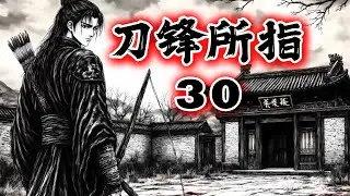 刀锋所指 30 #漫画解说 #電影 #穿越 #都市 #搞笑 #anime #奇幻 #小说 #奇幻 #千朵桃花 #大奉打更人 #白月梵星 #掌心 #战旗所至 #打造沙场雄甲 #黃明志 #大宗神射