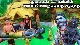 ஐயப்பன் கோவிலில் சங்கிலி கருப்புக்கு ஏற்பட்ட ஆபத்து| M and K barbies