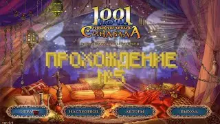 Получил пятый камень в 1001 ночь. Приключения Синдбада