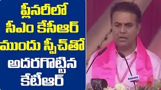 Minister KTR Excellent Speech at TRS Party Plenary Meet | #IncredibleTelangana |CM KCR LIVE | GT TV