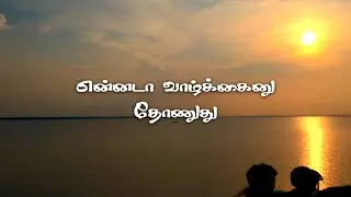 ennada valkai ithu😭- Sad Life pain quotes Tamil | Life Pain | alone | Whatsapp status #sadlifequotes