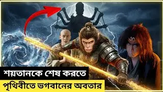 Journey to the West 2 (2017) পুরো সিনেমা বাংলায় || Movie Explained in Bangla
