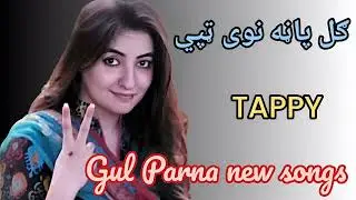 Gul Parna new tappy 2025 Pashto New songs gul Parna&nbsp; 2025 gul Parna New song pashto