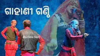 ଗାହାଣୀ ଗଣ୍ଠି-3 | Gahani Ganthi | Pramod Maharana Gahani #gahaniganthi #odiapurana #moodiasanskruti