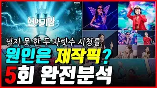 현역가왕3 5회 완전분석! 넘지 못한 시청률 10%의 벽! 도대체 문제가 뭐길래? 진단서 나왔다..!