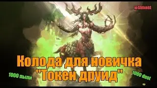 ШОК! 1000 ПЫЛИ КАРЛ!! БЮДЖЕТНАЯ КОЛОДА ДЛЯ НОВИЧКОВ НА ДРУИДА ДОПОЛНЕНИЯ УН'ГОРО (ТОКЕН ДРУИД)