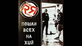 ВЕЧНАЯ REBELIE - Малинкй Принц