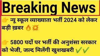 New School Lecturer Vacancy 2024 On 5800 Posts #rpsc1stgrade_vacancy_2024