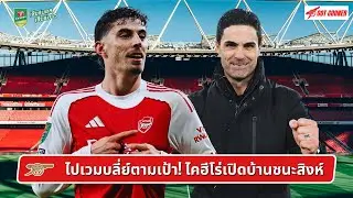 🔴⚪️ ไปเวมบลี่ย์ตามเป้า! ไคฮีโร่เปิดบ้านชนะสิงห์  l After The Match