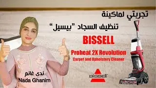 تجربتي لماكينة تنظيف السجاد بيسيل | Bissell Proheat 2x Revolution | ندى غانم