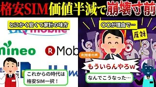 もはやオワコン…？「フリーテル」すらも崩れた格安SIM業界の実態がヤバすぎる件【しくじり企業×ゆっくり解説】