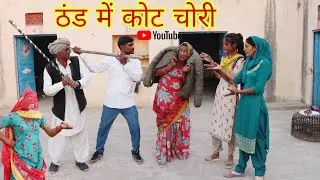 ठंड में कोट चोरी || राजस्थानी हास्य कॉमेडी ।। Rajveer ki comedy || dhakad tai #rvbanjara