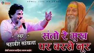 Mahaveer Sankhla || संतो रे मुख पर बरसे नूर || Santo Re Mukh Barse Nur || badiya mataji live 