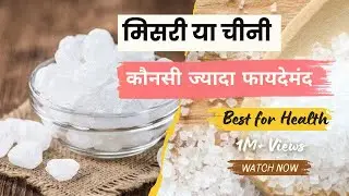 मिसरी या चीनी ?कौन ज्यादा फायदेमंद है | Rock Sugar and Sugar? Who is more beneficial? #health