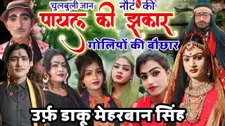 चुलबुली जान की नौटंकी ~का नया तमाशा ~पायल की झंकार गोलियों की बौछार उर्फ़ डाकू मेहरबान सिंह#फूलतमाशा