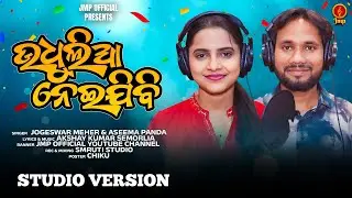 Udhulia Neijibi I New Koraputia Song I Jogeswar Meher & Aseema Panda I Studio Version I JMP Official