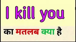 I kill you meaning in hindi | I kill you ka matlab kya hota hai | word meaning English to hindi