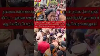 #WorkersProtest#ChennaiCorporation 100 நாளாக போராடும் தூய்மை பணியாளர்கள்; கண்டுகொள்ளாத திராவிட மாடல்