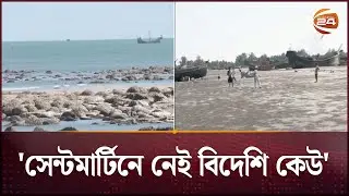 'সেন্টমার্টিনে নেই বিদেশি কেউ' | Saint Martin | Channel 24