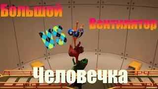 ОГРОМНЫЙ ВЕНТИЛЯТОР ПРОТИВ ЧЕЛОВЕЧКА в Gang Beasts