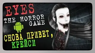 Eyes - The Horror Game (Android) Прохождение ✅ СНОВА ПРИВЕТ, КРЕЙСИ!
