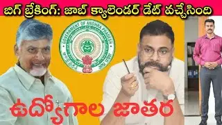 త్వరలో లక్ష ఉద్యోగాలు: AP Job Calendar 2026 | Good News to AP Un Employees | Journalist SivaPrasad