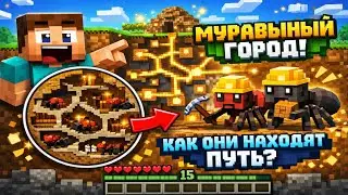 Как муравьи строят города и не теряются? | Майнкрафт Анимация