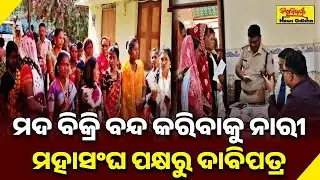 ମଦ ବିକ୍ରି ବନ୍ଦ କରିବାକୁ ନାରୀ ମହାସଂଘ ପକ୍ଷରୁ ଦାବିପତ୍ର | UMERKOTE NEWS | BISWABIJAYEE