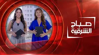 صباح الشرقية | 24-08-2022
